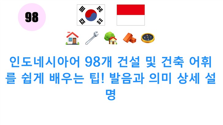 인도네시아어 98개 건설 및 건축 어휘를 쉽게 배우는 팁! 발음과 의미 상세 설명